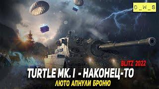 Теперь Turtle Mk. I броня из адамантия в Wot Blitz | D_W_S