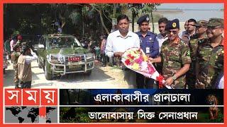 নাড়ির টানে নড়াইলে সেনাপ্রধান এস এম শফিউদ্দিন আহমেদ | SM Shafiuddin Ahmed | Army Chief | Somoy TV