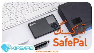 safepal | آنباکسینگ کیف پول سخت افزاری سیف پل