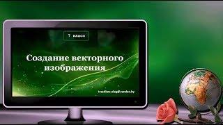 УРОК 27.  Создание векторного изображения (7 класс)