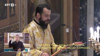 LIVE |  Αρχιερατική Θεία  Λειτουργία  «Από τον Καθεδρικό Ιερό Ναό Αθηνών»  ΚΥΡΙΑΚΗ  04/02/2024