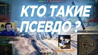 Кто такие псевдо | Барбаран World of Tanks