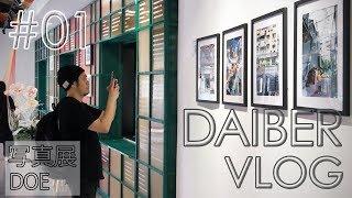 【上海 Shanghai】写真展に参加！ DOE＊Pattaコラボ商品【DAIBER Vlog】中文字幕