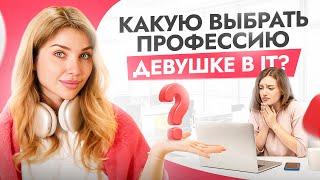 Какую IT профессию выбрать девушке для старта? Разбираю все трендовые специальности