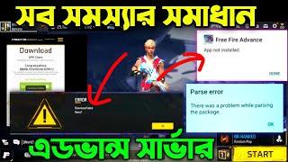 download failed retry problem free fire advance server | free fire advance server download bangla