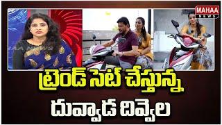 ట్రెండ్ సెట్ చేస్తున్న దువ్వాడ  దివ్వెల Political Chess With Lakshmi | Mahaa News