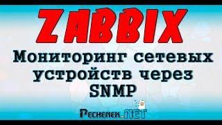 ZABBIX - Мониторинг сетевых устройств через SNMP
