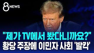 "제가 TV에서 봤다니까요?"…황당 주장에 이민자 사회 '발칵' / SBS 8뉴스