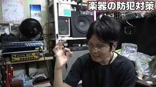 お客様もやっておいた方が良い楽器の防犯対策まとめ。当店の使用ルールが変更になりましたので来店時の確認必須項目となります。