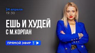 Ешь и Худей с Мариной Корпан. ПРЯМОЙ ЭФИР 24.04 в 19:30 МСК