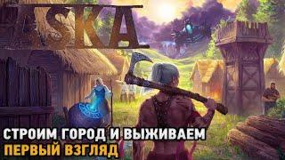 ASKA # Строительство и выживание в мире викингов ( первый взгляд )