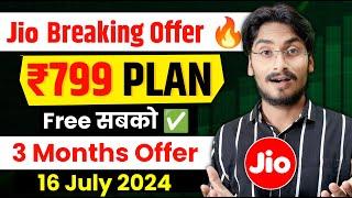 Jio New Offer - जियो दे रहा है ₹799 Plan Free Recharge | On Occasions Of Anant Ambani Marriage