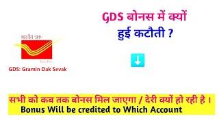 GDS BONUS DEDUCTION REASON/ WHY REASON TO LATE/ BONUS WILL BE CREDITED TO WHICH ACCOUNT #gds