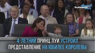 4-летний принц Луи устроил представление на юбилее королевы / RuNews24