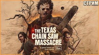 ТЕХАССКАЯ РЕЗНЯ НА РУССКОМ ● The Texas Chain Saw Massacre ● СТРИМ ● УБИЙЦА ДБД