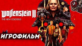 Wolfenstein 2: The New Colossus. Игрофильм (русская озвучка)