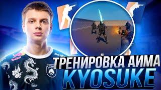 KYOSUKE ТРЕНИРОВКА В КС 2 - КАК УЛУЧШИТЬ АИМ И СТРЕЛЬБУ В CS  2? Семен Бакин КС 2