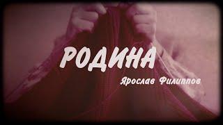 Родина - Ярослав Филиппов