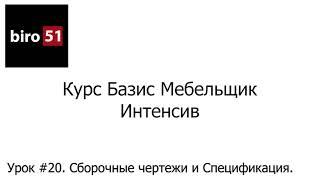 Урок #20. Сборочные чертежи и Спецификация. Базис Мебельщик Онлайн 2023. Интенсивный курс.