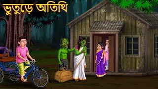 ভুতুড়ে অতিথি | Bhuture Atithi | Bangla Horror Stories | Rupkothar Golpo | Shakchunni Bangla | Bangla