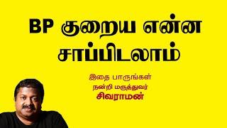 BP குறைய என்ன சாப்பிடலாம் | Dr Sivaraman | Kavi Online