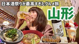 山形でご当地グルメと日本酒祭りする女子の旅｜山形旅行｜山形グルメ・カフェ・居酒屋