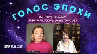 Голос эпохи. Елена Никитская и Ольга Голикова. 29.11.2021