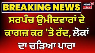 Panchayat elections | ਸਰਪੰਚ ਉਮੀਦਵਾਰਾਂ ਦੇ ਕਾਗਜ਼ ਕਰ 'ਤੇ ਰੱਦ, ਲੋਕਾਂ ਦਾ ਚੜਿਆ ਪਾਰਾ | Talwandi Sabo News