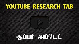 YouTube Research Tab New Update