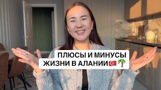 Плюсы и минусы жизни в Алании! Жизнь в Турции.