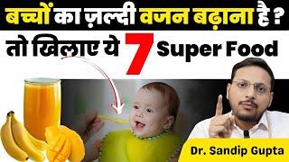 बच्चों का वजन बढ़ाने के लिए क्या खिलाएं ? | Dr. Sandip Gupta