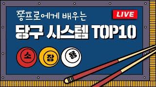 좋은건 공유해서 같이보자!! 당구 점수 올리고 싶을 때 보는 당구 시스템 TOP10!!!