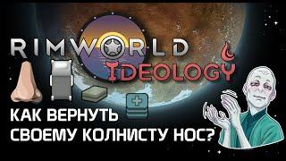 Как вернуть оторванный нос? Rimworld 1.3 Ideology