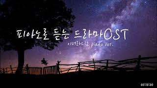 [3 Hours] 피아노로 듣는 드라마 OST 모음 / Drama OST Piano compilation