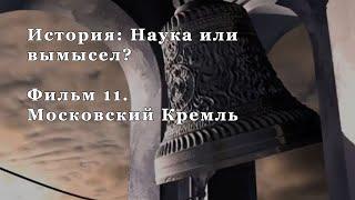 Московский Кремль. Фильм 11 из цикла "История: Наука или вымысел?"