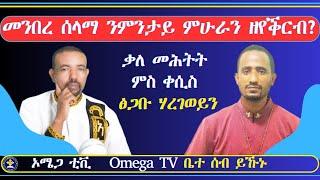 መንበረ ሰላማ ንምንታይ ምሁራን ዘየቕርብ