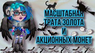 Масштабная ТРАТА ЗОЛОТА и АКЦИОННЫХ МОНЕТ|Мобильная Аватария