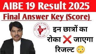 AIBE 19 Result Date 2025 | aibe 19 result update | AIBE 19 Cut Off Marks 2025 After Final Answer Key