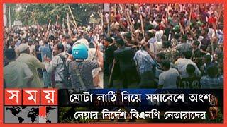 বিএনপির সমাবেশে হচ্ছেটা কী ? | Somoy News Analysis | Awami League | BNP Protest | Somoy TV