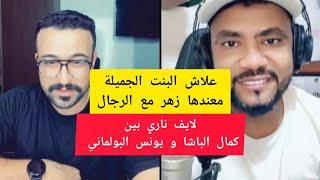 علاش المرأة الجميلة ماعندها زهر مع الراجل لايف ناري كمال الباشا مع يونس البولماني kamal el bacha