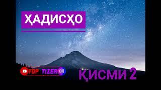 Ҳадис Ҳадисхо Қисми 2 #ҳадис