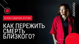 Как пережить смерть близкого? Как пережить потерю?