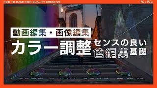 【誰でも出来る色編集の基本】センスの良い動画や画像を編集するには