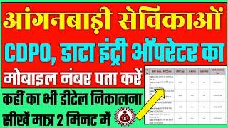 Anganwadi Sevika Ka Mobile Number Kaise Pata Kare || Anganwadi Ka Details Kaise Dekhe || CDPO Mobile