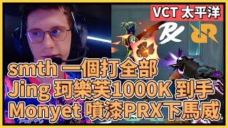 smth 一個打全部！Jing 珂樂芙1000K 紀錄到手！Monyet 開局給 PRX 下馬威還噴漆大吼｜特戰英豪｜特戰比賽｜VCT 太平洋｜PRX vs RRQ