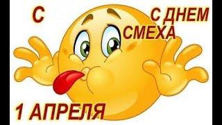 1 апреля ДЕНЬ СМЕХА. Видео открытка с Днем смеха 1 Апреля.