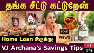 தங்க சீட்டு கட்டுறேன் Home Loan இருக்கு! VJ Archana's Savings Tips
