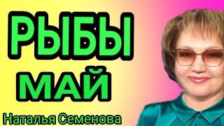  РЫБЫ МАЙ