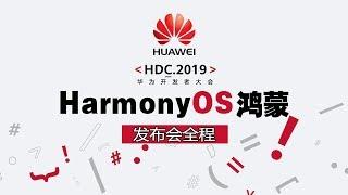 【HUAWEI HDC 2019】华为开发者大会：HarmonyOS鸿蒙开源手机操作系统 | EMUI 10 | 麒麟芯片发布会完整版