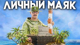 ЛИЧНЫЙ МАЯК! СТАЛ БОГАЧЕ ВСЕХ НА СЕРВЕРЕ в РАСТ/RUST